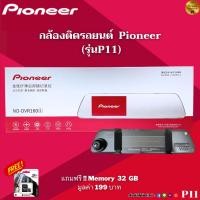 ราคา กล้องติดรถยนต์แบรนด์ PIONEER ND-DVR160 s ( P11 ) แถมฟรี !! เมมโมรี่ Kingston 32 GB มูลค่า 199 บาท (23861012478)