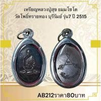 ราคา เหรียญหลวงปู่สุข ธมฺมโชโต วัดโพธิ์ทรายทอง บุรีรัมย์ รุ่น7 ปี 2515 (26680417467)