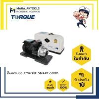 ราคา ปั๊มอัตโนมัติ TORQUE SMART-500D (24109317287)
