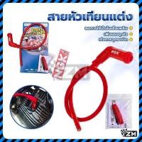 ราคา สายหัวเทียนแต่ง / ปลั๊กหัวเทียน NGK พร้อมสายแต่ง ปลั๊กหัวเทียน สายหัวเทียน น้ำเงิน/แดง ใช้ได้กับมอเตอร์ไซด์ ทุกรุ่น (56805161935)