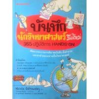ราคา บันทึกนักวิทยาศาสตร์มือใหม่ 365 ปฎิบัติการ HAND-ON (8036623188)