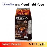ราคา กิฟฟารีน กาแฟ อเมริกาโน่ คั่วบด Giffarine Royal Crown Americano [30 ซอง] (27967345546)