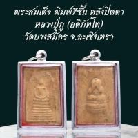 ราคา หลวงปู่ภู เหรียญพระ เครื่องราง วัตถุมงคล ของขวัญ สะสม (29487016283)