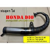 ราคา ท่อสูตรจิ๊กโก๋ใส่ฮอนด้า ดีโอ ท่อHonda dio AF18 / AF27 / AF28 รถป๊อบdio (46654339307)