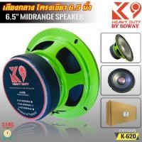 ราคา SOWAY รุ่น K-620 K9 SERIES ลำโพงเสียงกลาง6.5 นิ้ว กำลังขับ250วัตต์แม่เหล็ก(100มิลxหนา20มิล)เสียงดีเบสหนัก กลางชัด (20360711141)