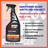 ราคา K&N น้ำยาล้างกรองอากาศ #99-0621 (ขวดใหญ่) 32oZ. (946 ml.), K&N POWER KLEEN AIR FILTER - 32oZ - Made in USA (16806979270)