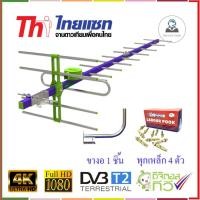 ราคา Thaisat Antenna รุ่น 14E เสาอากาศทีวีดิจิตอล พร้อม ขาโค้งอเนกประสงค์ + พุกเหล็ก (2057884382)