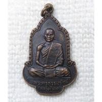 ราคา เหรียญ พระครูธรรมรัตน์ (หลวงปู่นาค )วัดหนองสีดา ปี2525 อำเภอ หนองแซง สระบุรี (24434175674)
