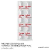 ราคา TYLENOL 500 MG แผง 10 เม็ด (23120867734)