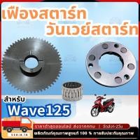 ราคา ใช้ได้กับ คลัทช์สตาร์ท วันเวย์สตาร์ท เฟืองสตาร์ท สำหรับ HONDA เวฟ125 ดรีม125 เวฟ125 บังลม รุ่นคาร์บูทุกรุ่น WAVE125 (56305801660)