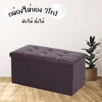 ราคา กล่องเก็บของ2in1 นั่งได้ พับเก็บได้ กล่องใส่ของอเนกประสงค์ เก้าอี้สตูล วัสดุหนังPU กล่องใส่ของ เก็บของได้เยอะ (40001574583)