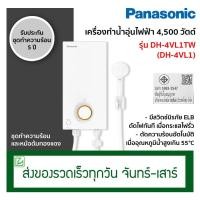 ราคา Panasonic เครื่องทำน้ำอุ่น เครื่องทำน้ำอุ่นไฟฟ้า 4500 วัตต์ รุ่น DH-4VL1TW (DH-4VL1) รุ่นเดิม DH-4JL1TH (2705067660)