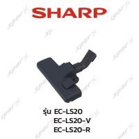 ราคา Sharp หัวเครื่องดูดฝุ่น รุ่น EC-LS20 / EC-LS18 (4748758148)