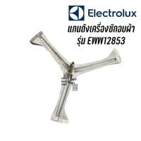 ราคา ก้านถัง แกนถังเครื่องซักอบผ้าฝาหน้า Electrolux รุ่น EWW12853 (21611652014)