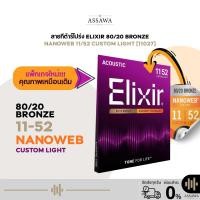 ราคา รุ่นใหม่ สายกีต้าร์โปร่ง Elixir 11/52 NANOWEB สายกีต้าร์โปร่ง แบบ Custom Light สายกีต้าร์ 80/20 Bronze [11027] (54602831172)