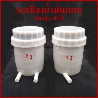 ราคา BPG กระป๋องน้ำมันเบรค ทั่วไป ดัดแปลง FUSO FN527 เกรดA 1รู 2รู (27905341551)