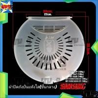 ราคา ฝาปิดถังปั่นแห้ง SAMSUNG (สีขุ่น) (รุ่นถังใหญ่) ชั้นกลาง 33 cm. รุ่น 13-16 KG. WT-15J7P WT-16J7 WT-16J8L (25812411299)