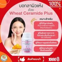 ราคา กิฟฟารีน วีท เซราไมด์ พลัส คอลาเจนจากธรรมชาติ เซราไมด์ จากข้าวสาลี น้ำมันมะกอก วิตามินอี เCeramide Giffarine (27383986274)