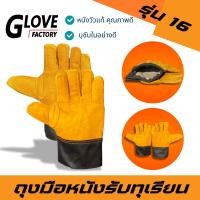 ราคา ถุงมือหนังรับทุเรียน รุ่น 16 สีเหลือง ใช้สวมใส่เพื่อรับลูกทุเรียน เทียบทุเรียน คัดทุเรียน ผลิตจากหนังแท้ทั้งชิ้น ฟอกใหม่ (24134747896)