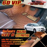 ราคา Mazda 323 Protege Sedan 2000-2006 Set B (เฉพาะห้องโดยสาร 2แถว) พรมรถยนต์ 323 Protege พรม6D VIP The Best One (21883304930)