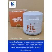 ราคา กรองน้ำมันเครื่อง (FIL) รุ่น L1802 L2402 L2808 L3408 L3408DI L3608 L4508 L4708 L5018 คูโบต้า / KUBOTA (FIL) / FIL00001 (29432547118)
