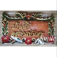 ราคา ป้ายไม้มงคล "บ้านนี้ดี อยู่เย็นเป็นสุข" (853204584)
