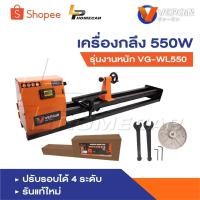 ราคา VERGIN เครื่องกลึง เครื่องกลึงไม้ 550W รุ่นงานหนัก VG-WL550 ปรับรอบได้ 4 ระดับรัน (27618975904)