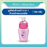 ราคา บิโอเร 2อิน1 เมคอัพ รีมูฟเวอร์ โฟม 160มล Biore 2 in 1 Makeup Remover Foam 160ML โฟมล้างเครื่องสำอาง (1222432455)