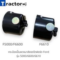 ราคา กระป๋องปั๊มพวงมาลัยรถไถฟอร์ด Ford รุ่น5000/6600/6610 (22379377601)