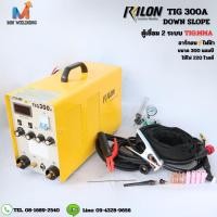 ราคา RILON TIG 300A Inverter Welder DOWN SLOPE ตู้เชื่อม 2 ระบบ TIG:MMA อาร์กอน ไฟฟ้า ขนาด 300 แอมป์ ใช้ไฟ 220 โวลต์ (28854792691)
