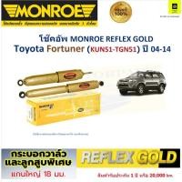 ราคา Monroe มอนโร โช๊คอัพ โตโยต้า ฟอร์จูนเนอร์,Toyota Fortuner (KUN51-TGN51) ปี 04-14 Reflex Gold E8016 (23580218848)