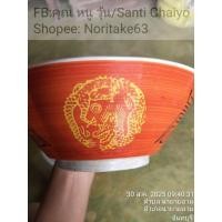 ราคา ชามราเมง ภายในลายอักษร ภายนอกเป็นลายมังกรสีเหลืองและตัวอักษร ขนาด 19.5 x 6.5cmสินค้ามือสองจากตู้ญี่ปุ่น (29990709029)