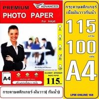 ราคา กระดาษสติกเกอร์โฟโต้แบบมันวาว 115gsm 100ผ. ขนาด A4 ADVANCED กระดาษโฟโต้อิ้งค์เจ็ท แบบเนื้อมันวาว กันน้ำเนื้อกระดาษขาว (11885443717)