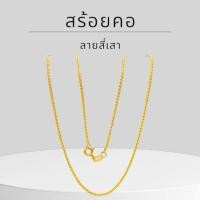 ราคา Baibua jewelry สร้อยคอทองคำแท้ 9K อิตาลี ลายสี่เสา 1.25 มิล มีใบรับประกัน (14696372533)