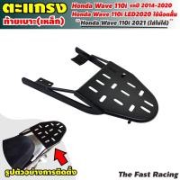 ราคา แร็คท้ายเวฟ 110i แร็คท้ายwave110i สำหรับ Honda Wave110i ปี2009-2020 (8168772154)