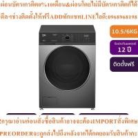 ราคา BEKOเครื่องซักผ้า/อบผ้าฝาหน้า10.5/6kgรุ่นWDW106141DWMP1สินค้าใหม่ๆต้องสั่งจากศูนย์แท้ๆ100%PREORDERฟรีSOUNDBARลำโพงบูลทูธ (52154030262)