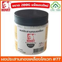 ราคา KOVET 77 ผงประสานทองเหลือง ขนาด 200 กรัม น้ำยาประสานทองเหลือง โคเวท น้ำยาขจัดคราบงานเชื่อม ผงเชื่่่่อมทองเหลือง (18515940418)