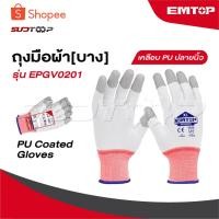 ราคา EMTOP ถุงมือผ้า บาง เคลือบ PU เคลือบปลายนิ้ว รุ่น EPGV0201 [ PU Coated Gloves ] (29161813706)