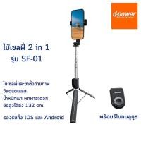 ราคา ไม้เซลพี่เเละขาตั้งถ่ายภาพ 2 in1 d-power รุ่น SF-01 วัสดุแตนเลส น้ำหนักเบา พกพาสะดวก ยืดสูงได้ถึง 132 cm. (26370059495)