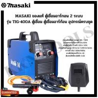 ราคา MASAKI ของแท้ ตู้เชื่อมอาร์กอน 2 ระบบ รุ่น TIG-400A ตู้เชื่อม ตู้เชื่อมอาร์ก้อน อุปกรณ์ครบชุด (21660702526)