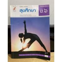 ราคา สุขศึกษา ม.4,ม.5,ม.6 หนังสือเรียน รายวิชาพื้นฐาน (26818024002)