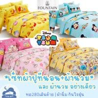 ราคา Fountain เซ็ท ผ้าปูที่นอน + ผ้านวม Tsumtsum ผ้านิ่ม ทอ280เส้นด้าย Disney มิกกี้ หมีพูห์ Mickey Pooh จิบิ Cartoon พู (44064335770)