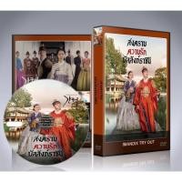 ราคา ซีรี่ย์เกาหลี ทางเลือก ศึกชิงบัลลังก์พระมเหสี (ศึกรัก ศึกชิงบัลลังก์) Queen Love and War DVD 4 แผ่นจบ. (43509253334)