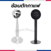 ราคา ช้อนตักกาแฟ ที่กดกาแฟ 2in1 ด้ามช้อนกดกาแฟได้ ฐานตั้งได้ Coffee Spoon (26471215901)