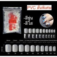 ราคา เล็บปลอม PVC สั้นพิเศษ เล็บpvc 16 (4148919829)