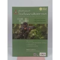 ราคา คู่มือเตรียมสอบเข้าโรงเรียนนายสิบทหารบก (45755406059)