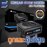 ราคา CORSAIR HX850i 850W 80Plus Platinum ถูกและคุ้มที่สุด (4924844571)