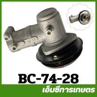 ราคา BC-74-28 อะไหล่ หัวตัดข้าวดีด หัวเกียร์ ตัดหญ้า เครื่องตัดหญ้า 411 NB RBC CG260 28 มิล 9 เฟื่อง (1758395809)