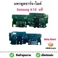 ราคา แพรชาร์จ บอร์ดชาร์จ Samsug A12/A125F (24357412579)