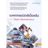 ราคา หนังสือเมคคาทรอนิกส์เบื้องต้น (สอศ.) สำนักพิมพ์ซีเอ็ดยูเคชั่น (42956223670)